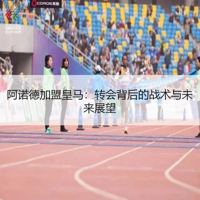 阿诺德加盟皇马:转会背后的战术与未来展望