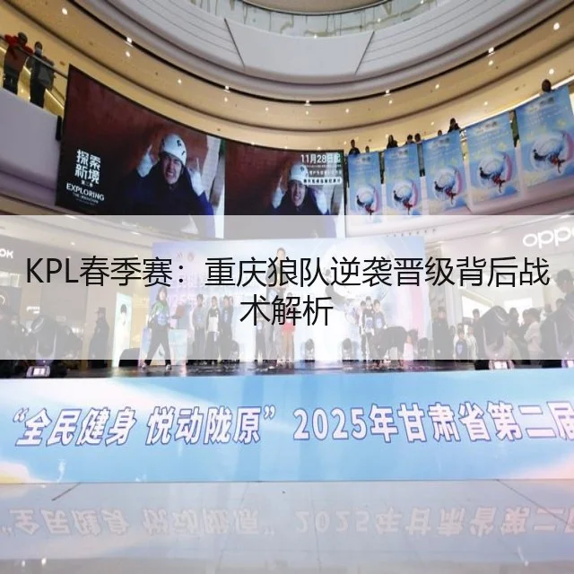 KPL春季赛：重庆狼队逆袭晋级背后战术解析