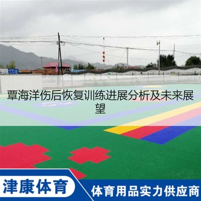 覃海洋伤后恢复训练进展分析及未来展望
