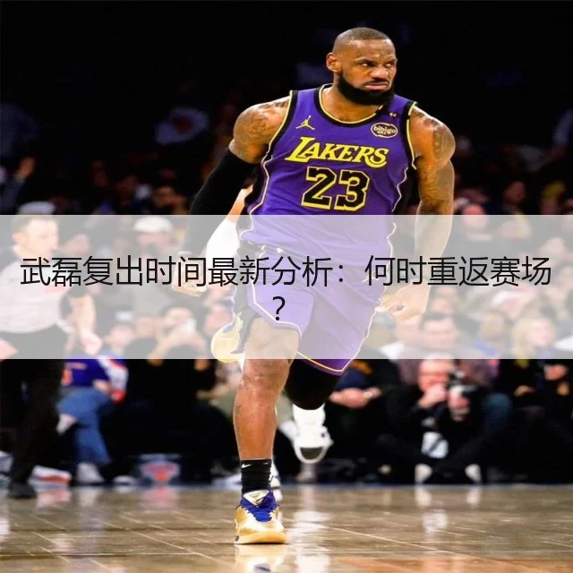 武磊复出时间最新分析：何时重返赛场？